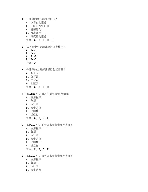 云计算技术与应用考试 选择题 59题