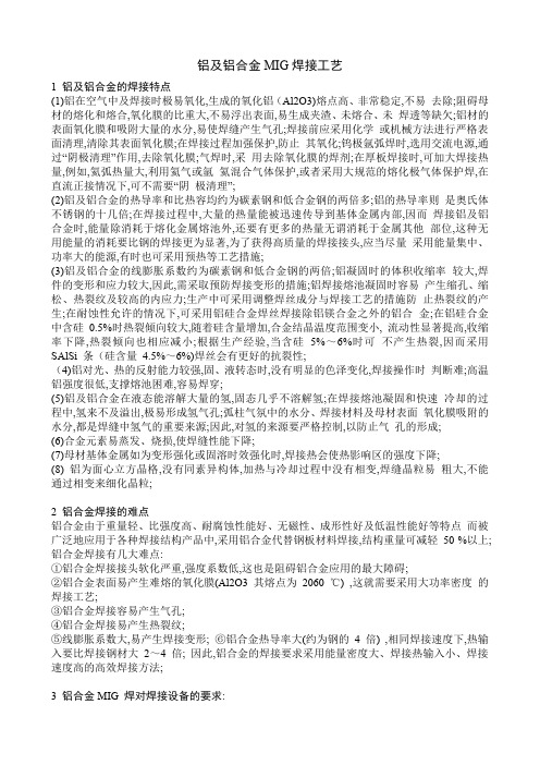 铝及铝合金MIG焊接工艺