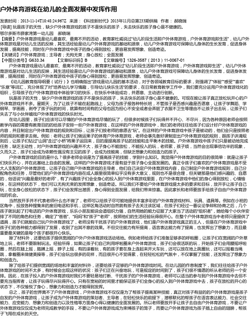 户外体育游戏在幼儿的全面发展中发挥作用