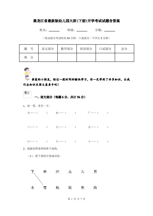 黑龙江省最新版幼儿园大班(下册)开学考试试题含答案