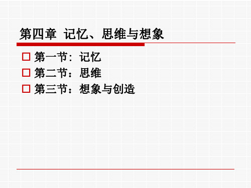第四章 记忆、思维与想象