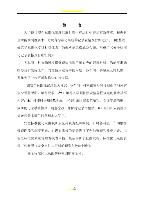 矿山安全标准化记录表格