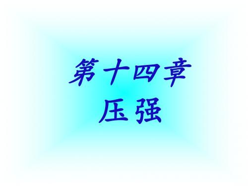 初中物理 第十四章 压强部分