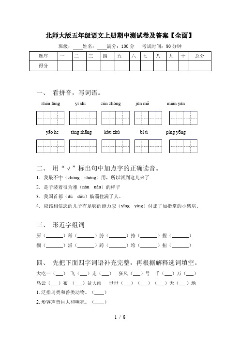 北师大版五年级语文上册期中测试卷及答案【全面】