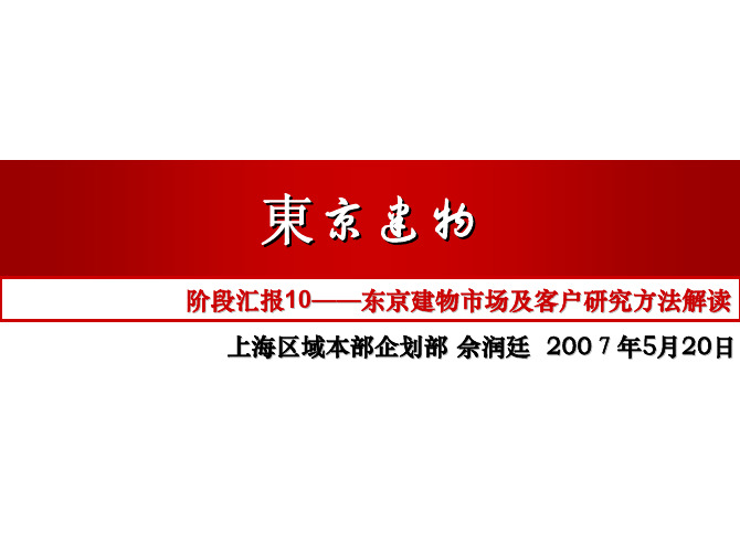 万科-东京建物学习10-东京建物市场及客户研究