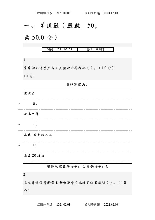 尔雅《创新创业领导力》期末考试答案之欧阳体创编