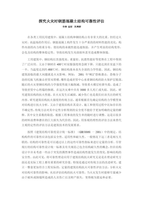 探究火灾时钢筋混凝土结构可靠性评估