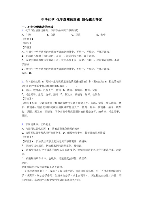 中考化学 化学溶液的形成 综合题含答案
