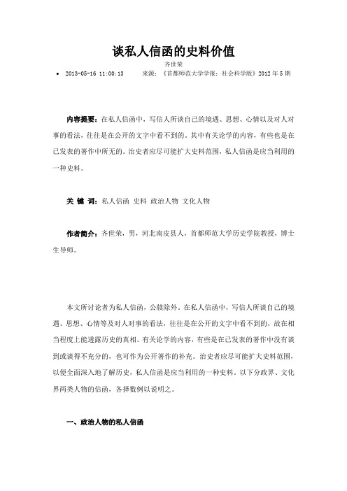 谈私人信函的史料价值
