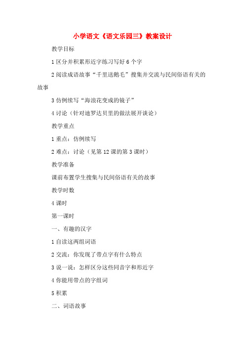 小学语文《语文乐园三》教案设计