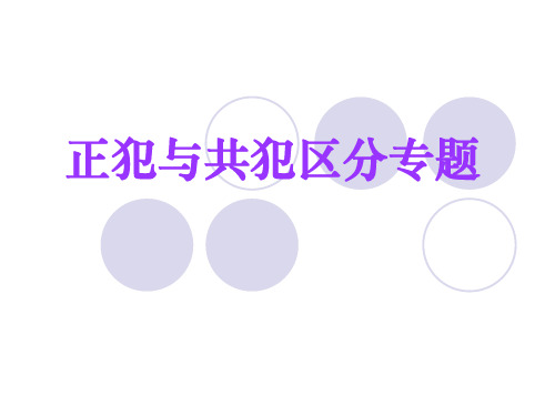 正犯与共犯的区分专题