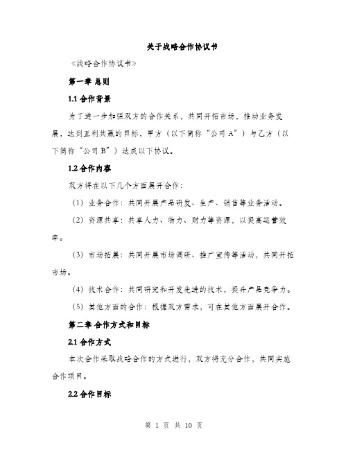 关于战略合作协议书（3篇）