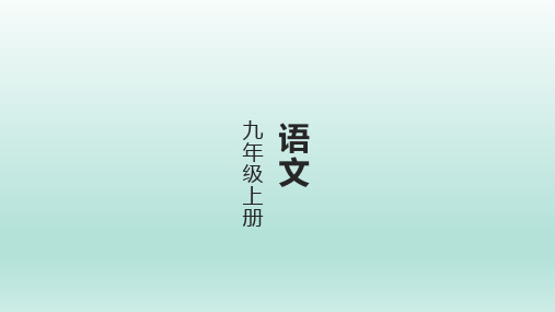 九年级上册语文期末复习专题复习之九 课外文言文