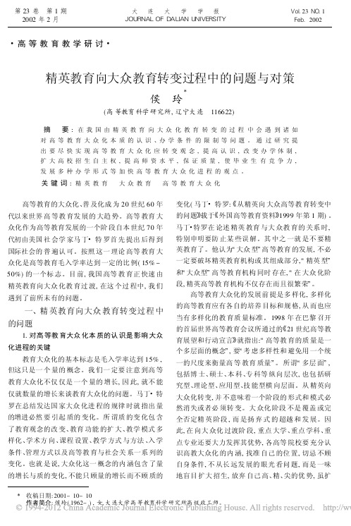 精英教育向大众教育转变过程中的问题与对策