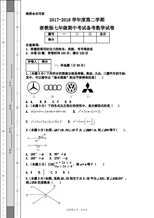 2017-2018学年度第二学期浙教版七年级期中考试备考数学试卷