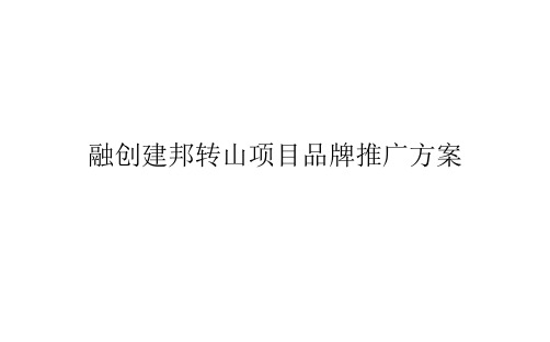 2019融创济南壹号院品牌推广方案-262P