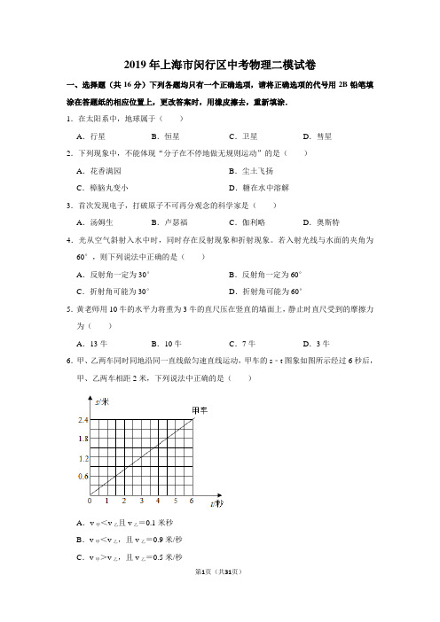 2019年上海市闵行区中考物理二模试卷及答案解析