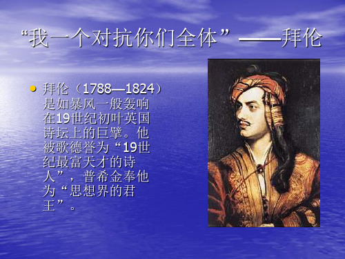 拜伦课件