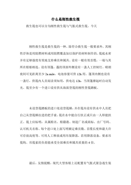什么是刚性救生筏