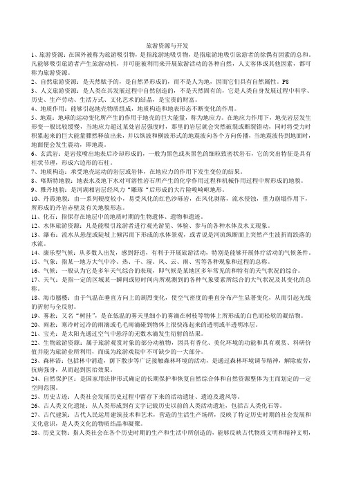旅游资源与开发1