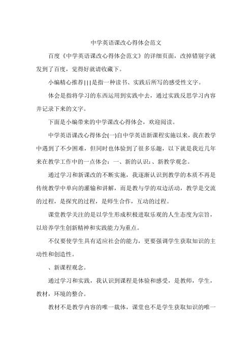 中学英语课改心得体会范文
