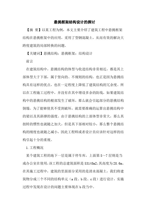 悬挑框架结构设计的探讨