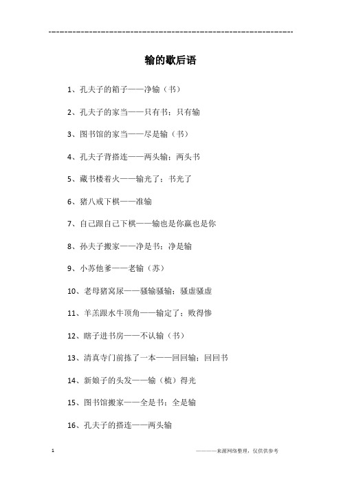 输的歇后语
