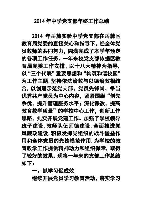 2014年中学党支部年终工作总结