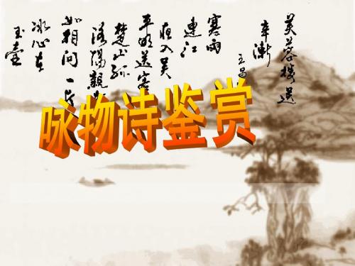 高考诗歌鉴赏复习咏物诗鉴赏 课件59张PPT