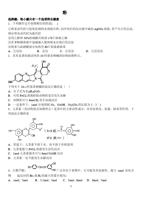 酚的习题及答案