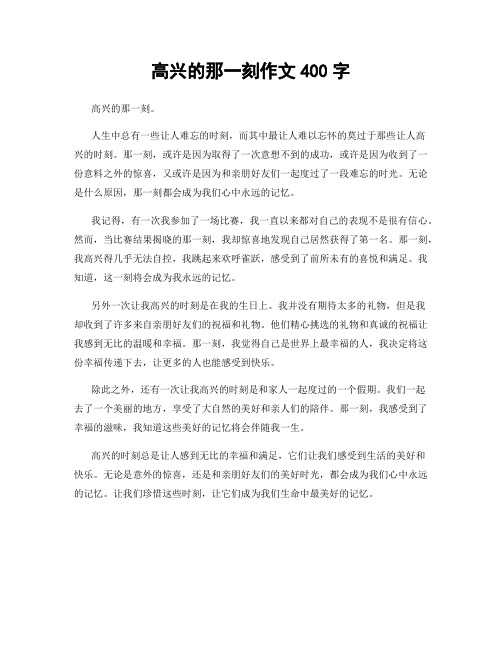 高兴的那一刻作文400字