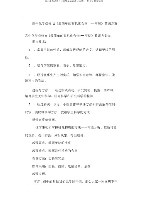 高中化学必修2《最简单的有机化合物---甲烷》教学设计