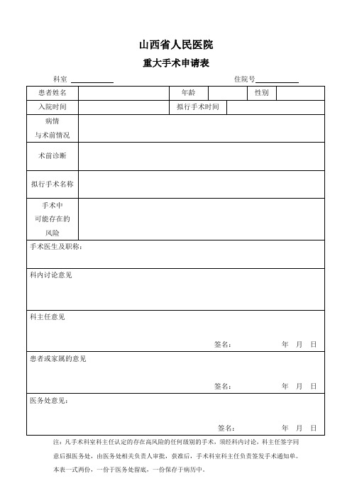 重大手术申请表