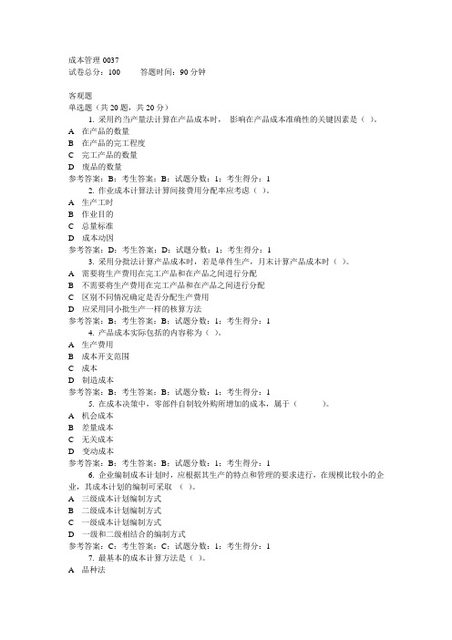 成本管理中央电大准确考试题+答案(全)