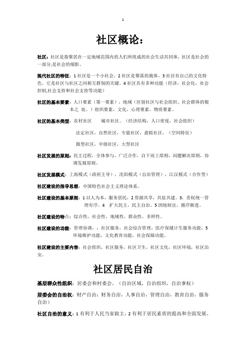 社区概论总结