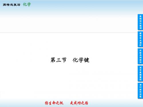 2014高考化学一轮复习课件5-3化学键