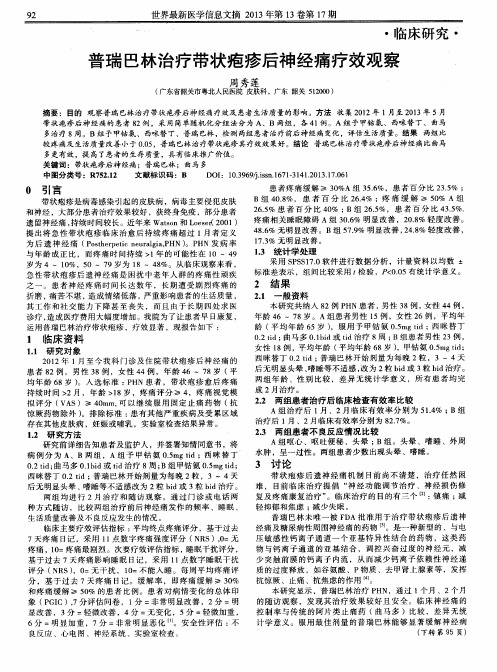 普瑞巴林治疗带状疱疹后神经痛疗效观察
