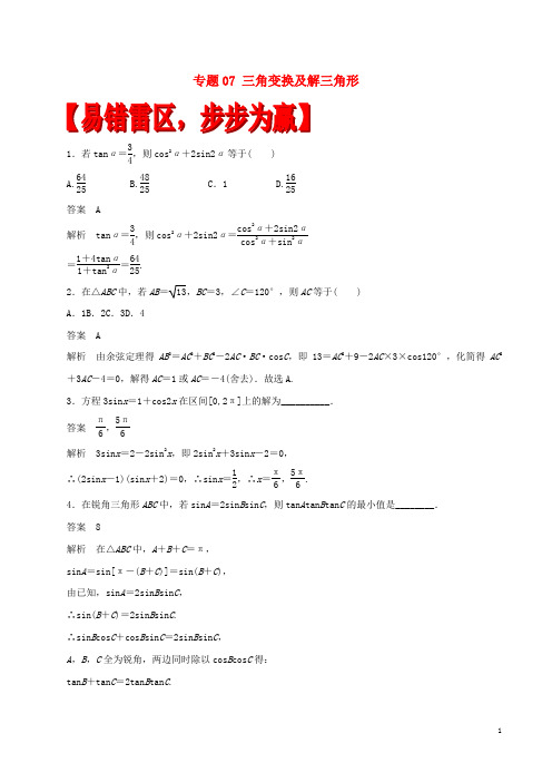 高考数学(四海八荒易错集)专题07三角变换及解三角形文