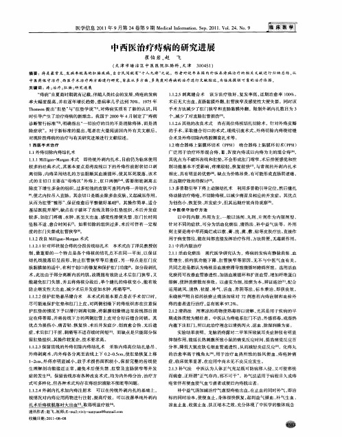 中西医治疗痔病的研究进展