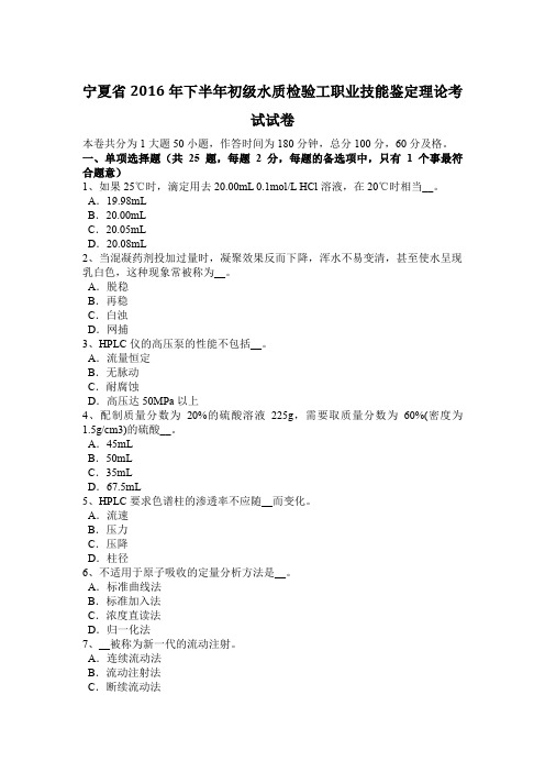 宁夏省2016年下半年初级水质检验工职业技能鉴定理论考试试卷