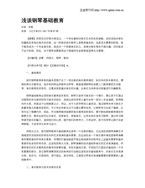 浅谈钢琴基础教育