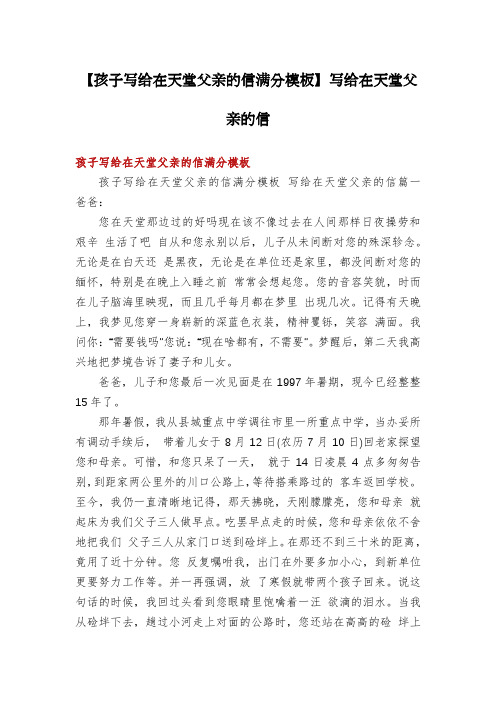 【孩子写给在天堂父亲的信满分模板】写给在天堂父亲的信