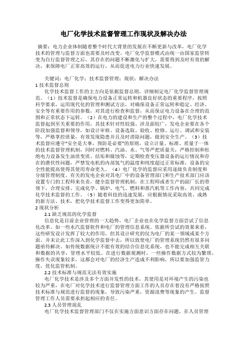 电厂化学技术监督管理工作现状及解决办法