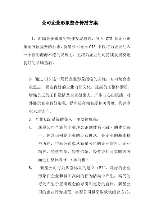 公司企业形象整合传播方案