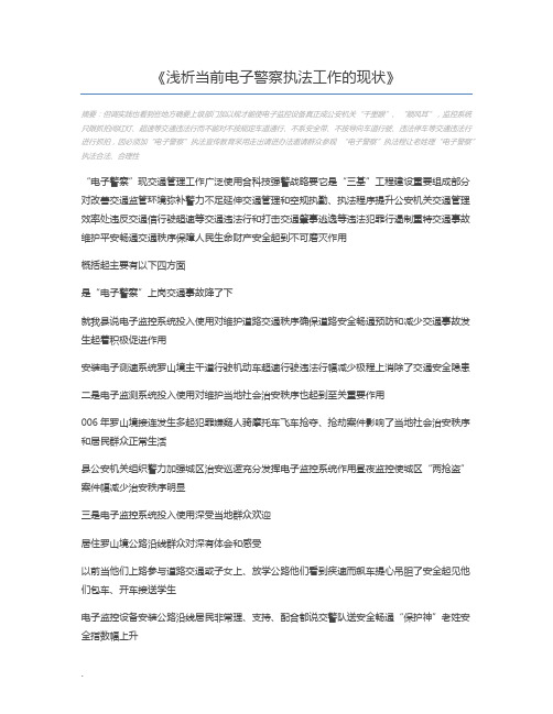 浅析当前电子警察执法工作的现状