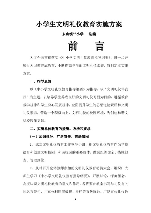 小学《文明礼仪》校本教材