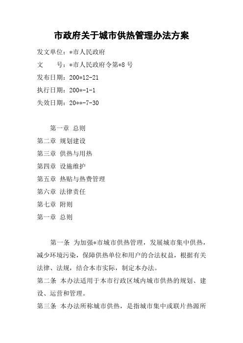 市政府关于城市供热管理办法方案