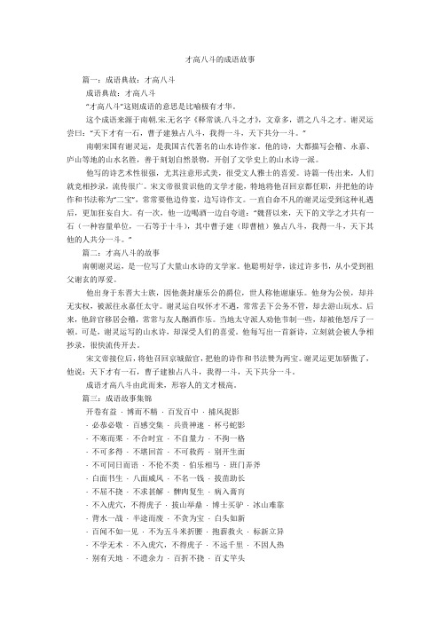 才高八斗的成语故事