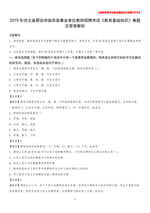 2019年河北省邢台市临西县事业单位教师招聘考试《教育基础知识》真题及答案解析