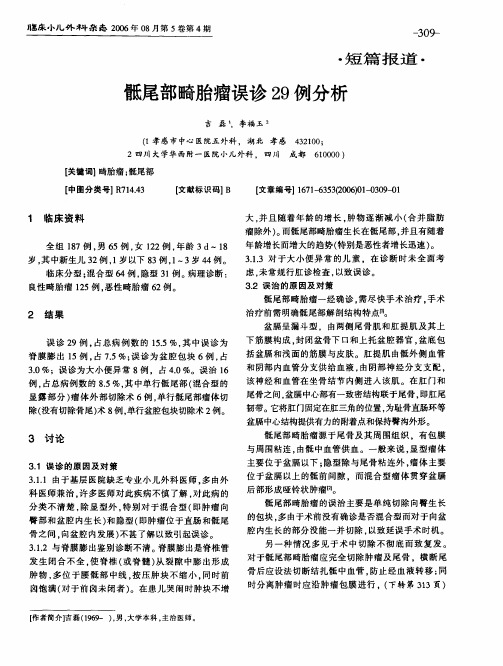 骶尾部畸胎瘤误诊2例分析9